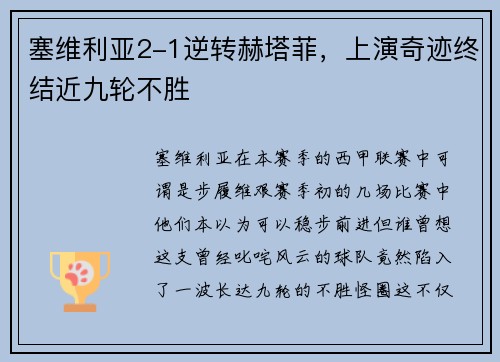 塞维利亚2-1逆转赫塔菲，上演奇迹终结近九轮不胜