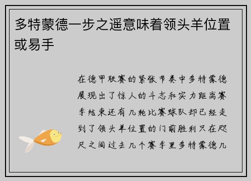 多特蒙德一步之遥意味着领头羊位置或易手