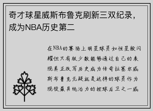 奇才球星威斯布鲁克刷新三双纪录，成为NBA历史第二