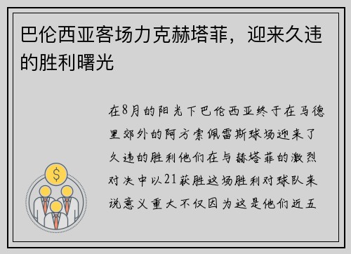 巴伦西亚客场力克赫塔菲，迎来久违的胜利曙光