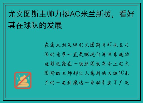 尤文图斯主帅力挺AC米兰新援，看好其在球队的发展