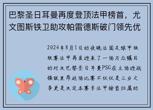 巴黎圣日耳曼再度登顶法甲榜首，尤文图斯铁卫助攻帕雷德斯破门领先优势