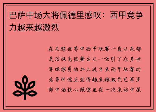 巴萨中场大将佩德里感叹：西甲竞争力越来越激烈