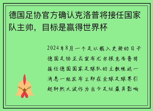 德国足协官方确认克洛普将接任国家队主帅，目标是赢得世界杯