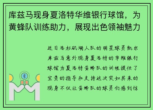 库兹马现身夏洛特华维银行球馆，为黄蜂队训练助力，展现出色领袖魅力