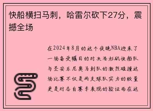 快船横扫马刺，哈雷尔砍下27分，震撼全场