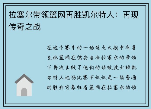 拉塞尔带领篮网再胜凯尔特人：再现传奇之战