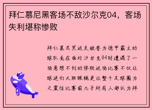 拜仁慕尼黑客场不敌沙尔克04，客场失利堪称惨败
