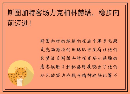 斯图加特客场力克柏林赫塔，稳步向前迈进！