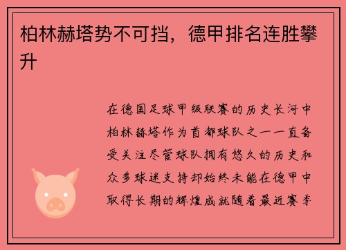 柏林赫塔势不可挡，德甲排名连胜攀升