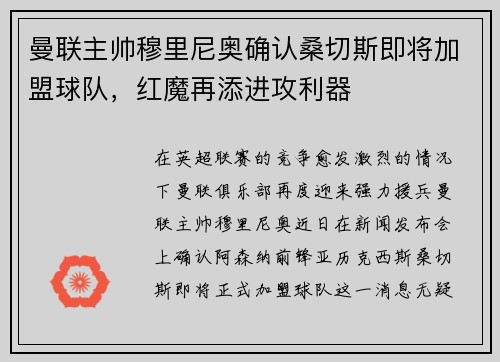 曼联主帅穆里尼奥确认桑切斯即将加盟球队，红魔再添进攻利器