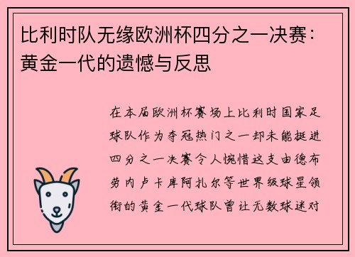 比利时队无缘欧洲杯四分之一决赛：黄金一代的遗憾与反思