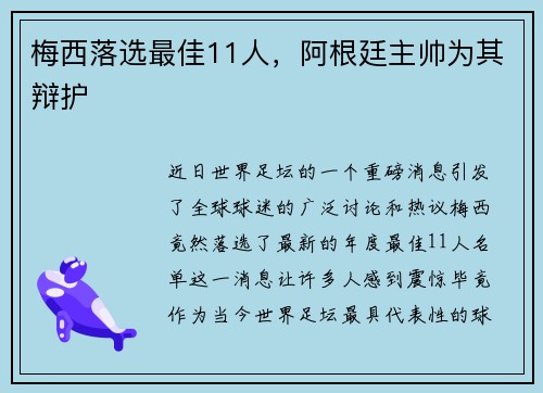 梅西落选最佳11人，阿根廷主帅为其辩护