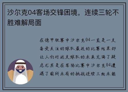 沙尔克04客场交锋困境，连续三轮不胜难解局面