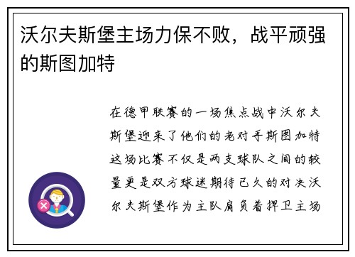 沃尔夫斯堡主场力保不败，战平顽强的斯图加特
