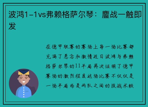 波鸿1-1vs弗赖格萨尔琴：鏖战一触即发