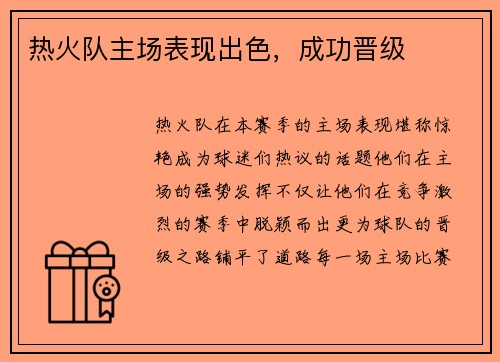 热火队主场表现出色，成功晋级
