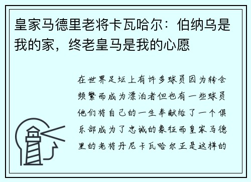 皇家马德里老将卡瓦哈尔：伯纳乌是我的家，终老皇马是我的心愿
