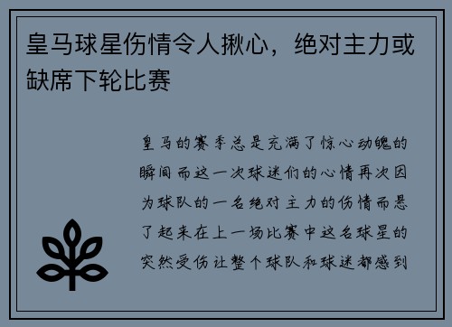皇马球星伤情令人揪心，绝对主力或缺席下轮比赛