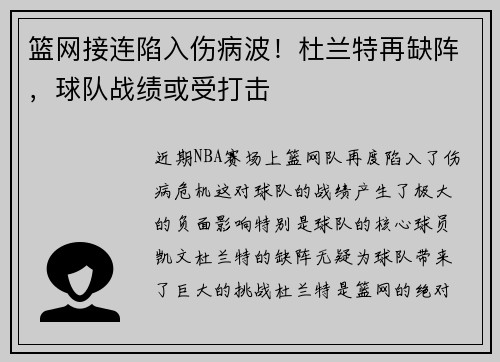篮网接连陷入伤病波！杜兰特再缺阵，球队战绩或受打击