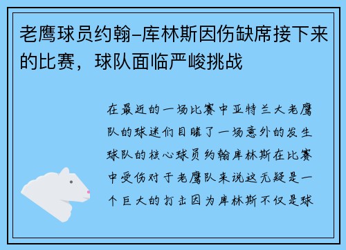 老鹰球员约翰-库林斯因伤缺席接下来的比赛，球队面临严峻挑战