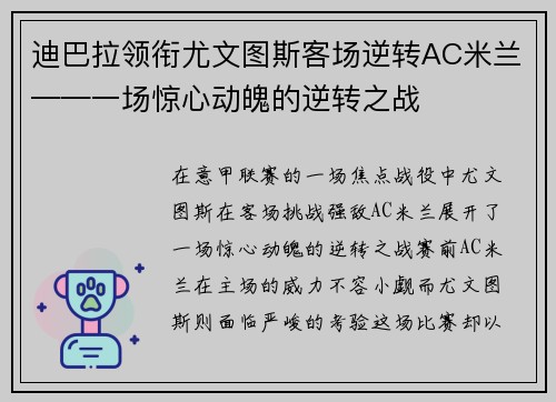 迪巴拉领衔尤文图斯客场逆转AC米兰——一场惊心动魄的逆转之战