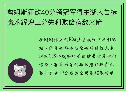 詹姆斯狂砍40分领冠军得主湖人告捷魔术辉煌三分失利败给宿敌火箭