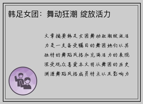 韩足女团：舞动狂潮 绽放活力