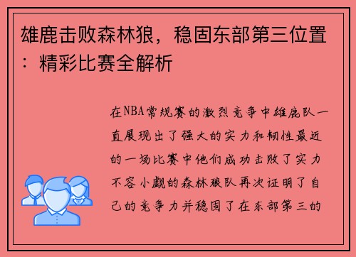 雄鹿击败森林狼，稳固东部第三位置：精彩比赛全解析