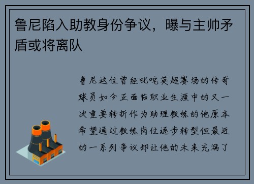 鲁尼陷入助教身份争议，曝与主帅矛盾或将离队