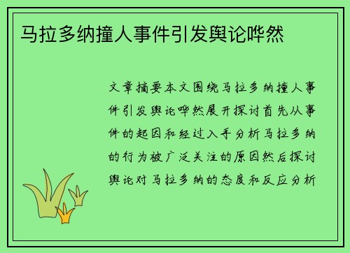 马拉多纳撞人事件引发舆论哗然