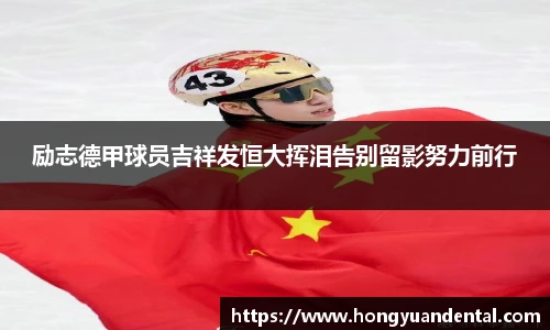 励志德甲球员吉祥发恒大挥泪告别留影努力前行