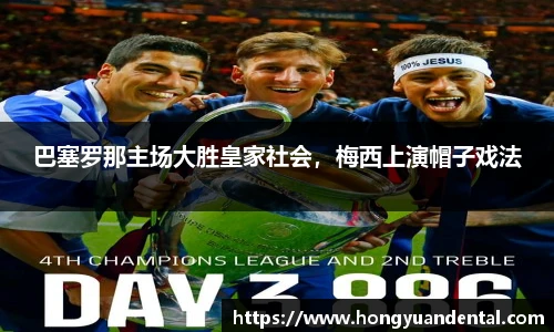 巴塞罗那主场大胜皇家社会，梅西上演帽子戏法