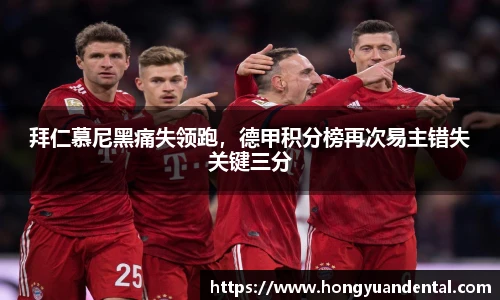 拜仁慕尼黑痛失领跑，德甲积分榜再次易主错失关键三分