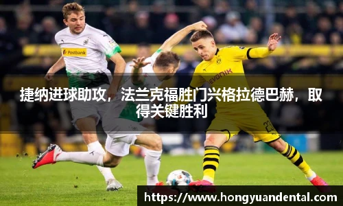 捷纳进球助攻，法兰克福胜门兴格拉德巴赫，取得关键胜利