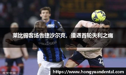 莱比锡客场告捷沙尔克，遭遇首轮失利之痛