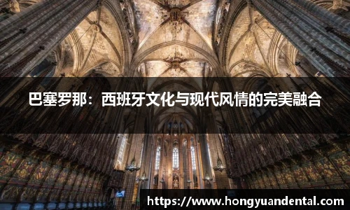 巴塞罗那：西班牙文化与现代风情的完美融合