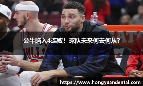 公牛陷入4连败！球队未来何去何从？