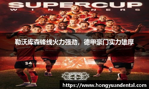 勒沃库森锋线火力强劲，德甲豪门实力雄厚