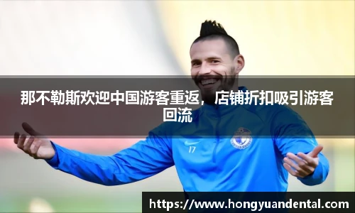 那不勒斯欢迎中国游客重返，店铺折扣吸引游客回流