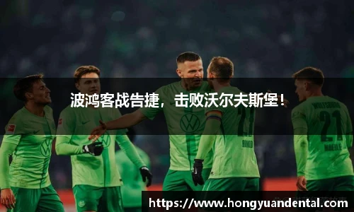 波鸿客战告捷，击败沃尔夫斯堡！