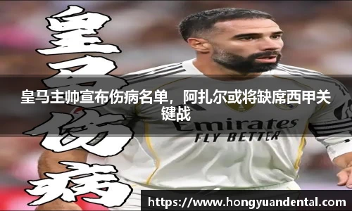 皇马主帅宣布伤病名单，阿扎尔或将缺席西甲关键战