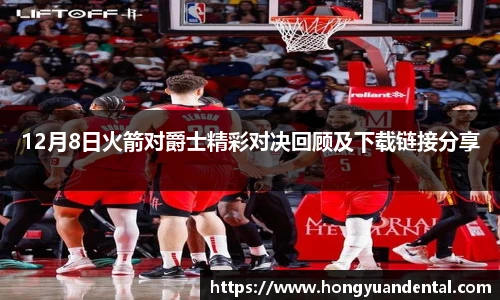 12月8日火箭对爵士精彩对决回顾及下载链接分享