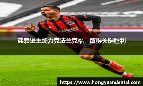 弗赖堡主场力克法兰克福，取得关键胜利