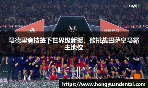 马德里竞技签下世界级新援，欲挑战巴萨皇马霸主地位