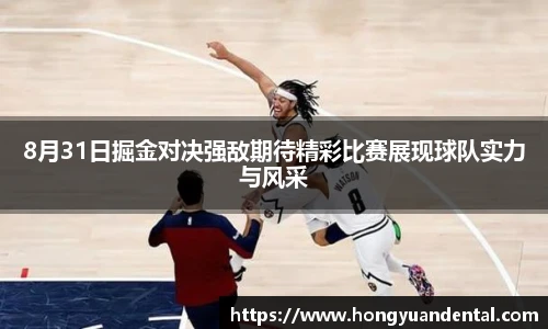 8月31日掘金对决强敌期待精彩比赛展现球队实力与风采