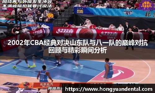 2002年CBA经典对决山东队与八一队的巅峰对抗回顾与精彩瞬间分析