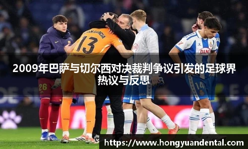 2009年巴萨与切尔西对决裁判争议引发的足球界热议与反思