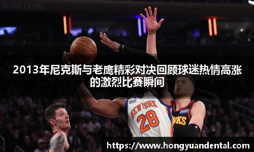 2013年尼克斯与老鹰精彩对决回顾球迷热情高涨的激烈比赛瞬间