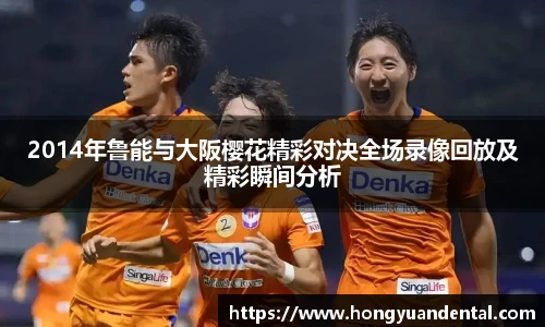2014年鲁能与大阪樱花精彩对决全场录像回放及精彩瞬间分析